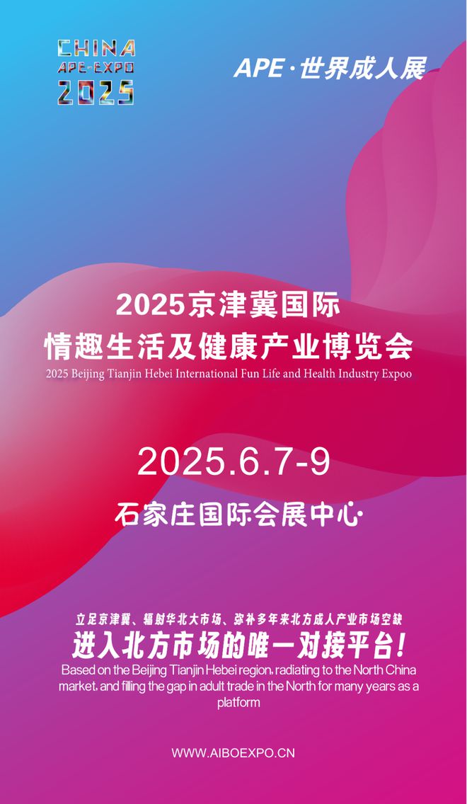 华北市场就来2025北方情趣用品博览会冰球突破豪华版选产品、谈合作招代理开拓(图1)